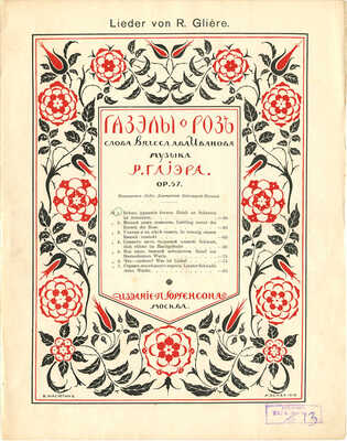 Газеллы о Розе. Слова Вячеслава Иванова. Музыка Р. Глиэра. [Ноты]. М.: Издание П. Юргенсона, 1912.